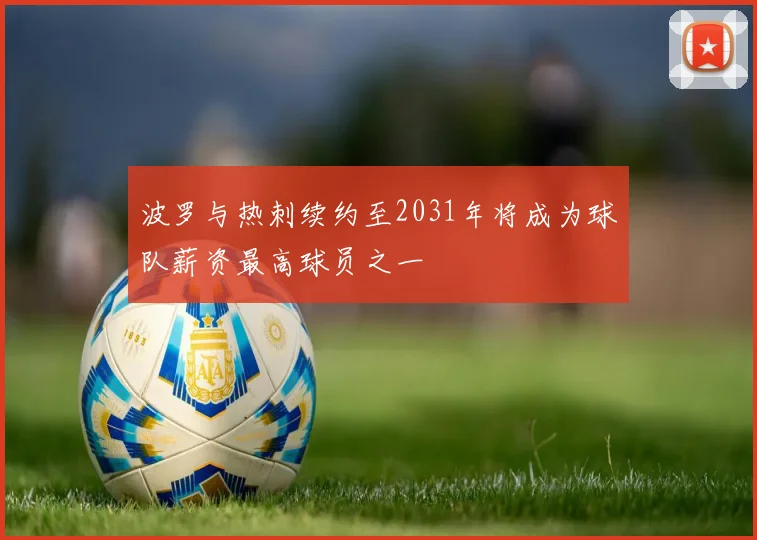 波罗与热刺续约至2031年将成为球队薪资最高球员之一
