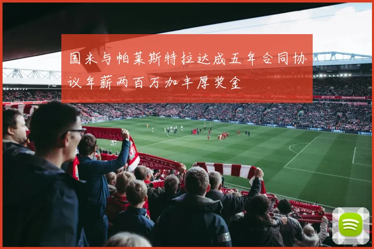 国米与帕莱斯特拉达成五年合同协议年薪两百万加丰厚奖金