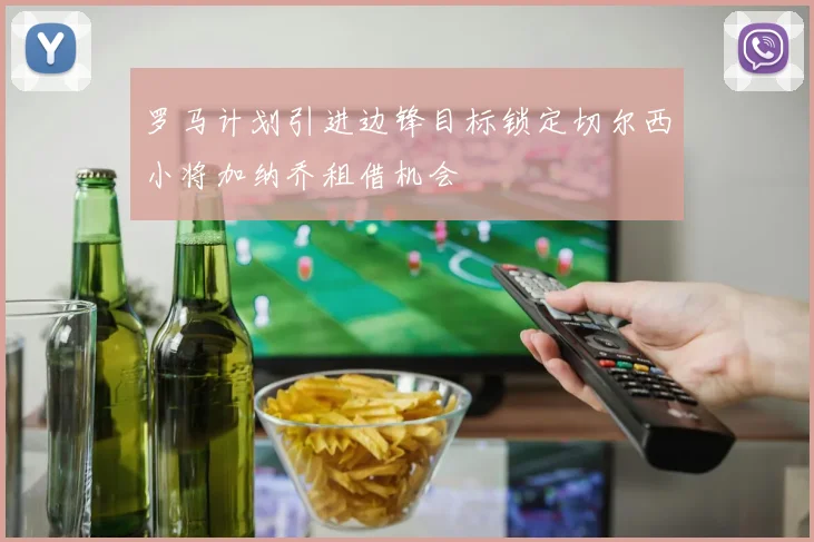 罗马计划引进边锋目标锁定切尔西小将加纳乔租借机会