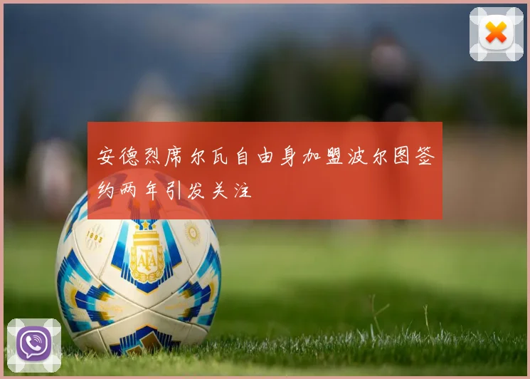 安德烈席尔瓦自由身加盟波尔图签约两年引发关注