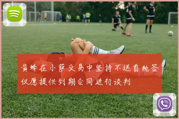 黄蜂在小萨交易中坚持不送首轮签仅愿提供到期合同进行谈判