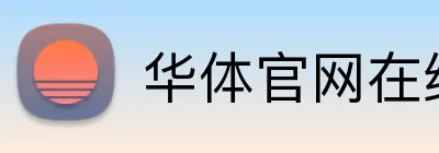 华体官网在线登陆 Logo